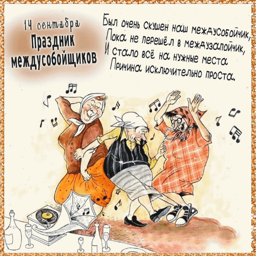 Анимированная открытка 14 сентября Праздник междусобойщиков. Был очень скушен наш междусобойчик, пока не перешёл в