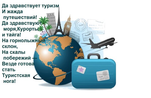 Открытка Да здравствует туризм И жажда путешествий! Да здравствуют моря, Курорты и тайга! На горнолыжный скло