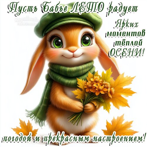 Открытка Бабье ЛЕТО