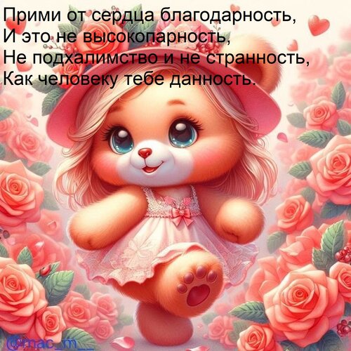 Открытка Прими от сердца благодарность, И это не высокопарность, Не подхалимство и не странность, Как человек