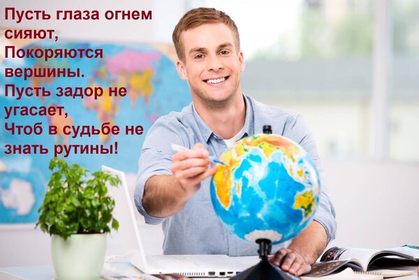 Открытка Пусть глаза огнем сияют, Покоряются вершины. Пусть задор не угасает, Чтоб в судьбе не знать рутины!