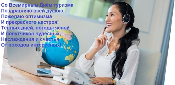 Открытка Со Всемирным Днём туризма Поздравляю всей душою, Пожелаю оптимизма И прекрасного настроя! Тёплых дне