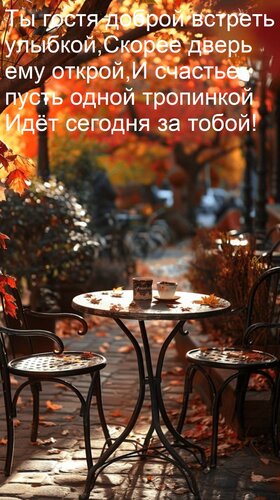 Открытка Ты гостя доброй встреть улыбкой, Скорее дверь ему открой, И счастье пусть одной тропинкой Идёт сегод