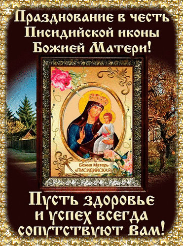 Анимированная открытка Празднование иконы