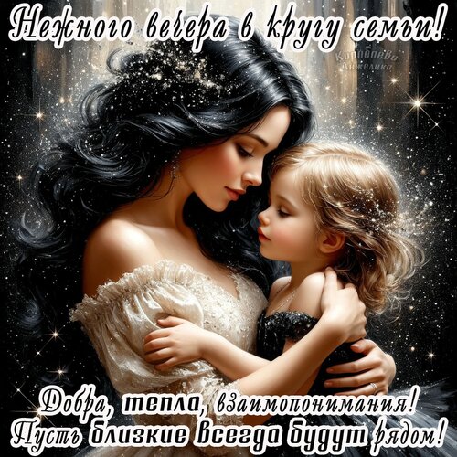 Открытка Добрый вечер