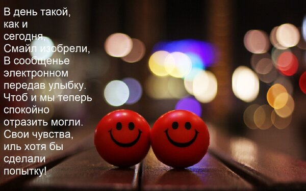 Открытка В день такой, как и сегодня, смайл изобрели, в сообщенье электронном передав улыбку.