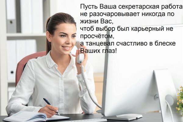 Открытка Пусть Ваша секретарская работа не разочаровывает никогда по жизни Вас, чтоб выбор был карьерный не п