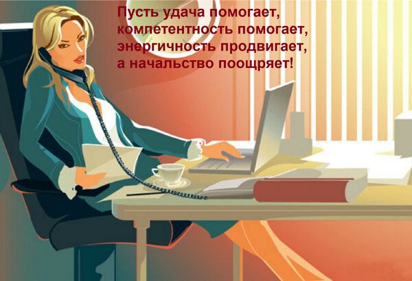 Открытка Пусть удача помогает, компетентность помогает, энергичность продвигает, а начальство поощряет!