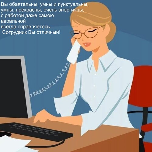 Открытка Вы обаятельны, умны и пунктуальны, умны, прекрасны, очень энергичны, с работой даже самою авральной