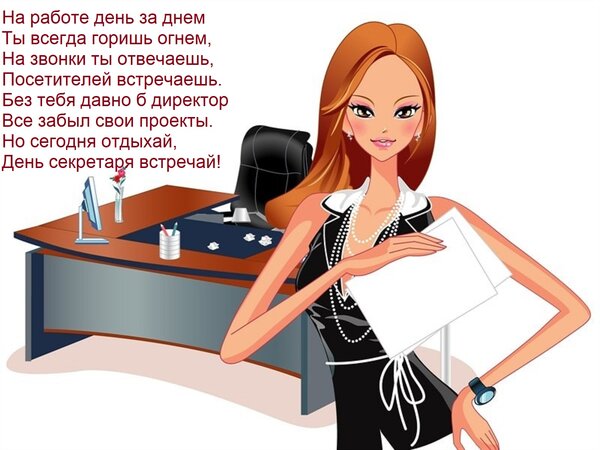 Открытка На работе день за днем Ты всегда горишь огнем, На звонки ты отвечаешь, Посетителей встречаешь. Без т