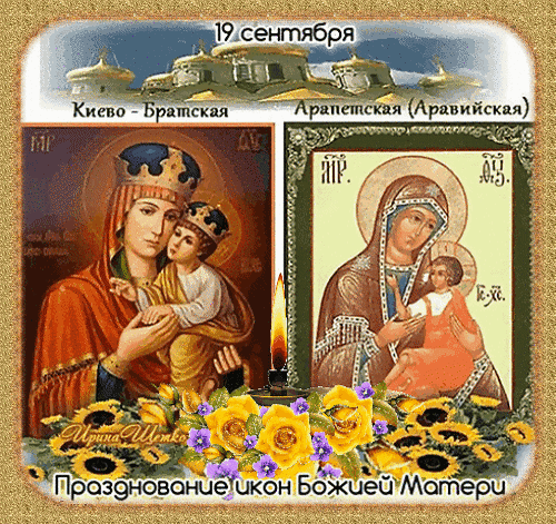 Анимированная открытка Празднование икон