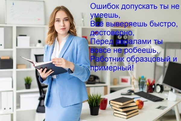 Открытка Ошибок допускать ты не умеешь, Всё выверяешь быстро, достоверно, Перед авралами ты вовсе не робеешь,