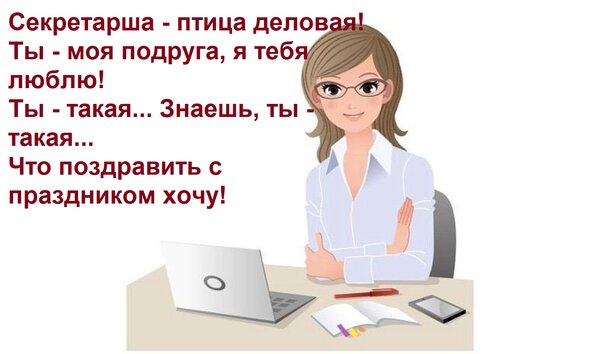 Открытка Секретарша - птица деловая! Ты - моя подруга, я тебя люблю! Ты - такая... Знаешь, ты - такая... Что