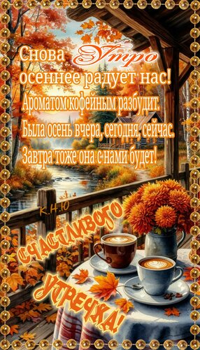Открытка Счастливого утречка. Снова утро осеннее радует нас, ароматом кофейным разбудит.