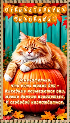 Открытка Отдыхательных выходных.