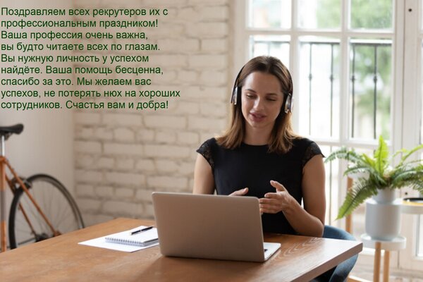 Открытка Поздравляем всех рекрутеров их с профессиональным праздником! Ваша профессия очень важна, вы будто ч