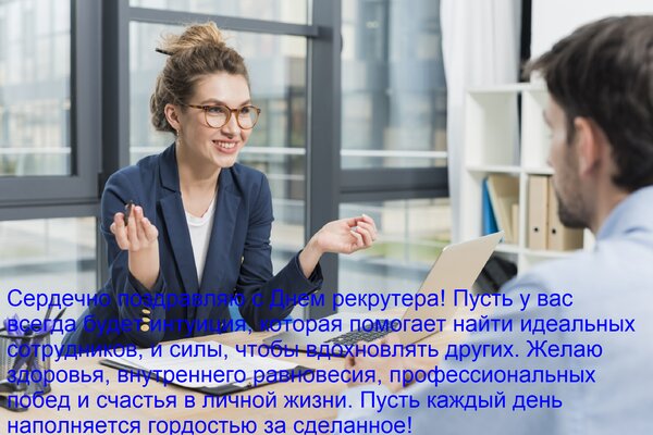 Открытка Сердечно поздравляю с Днем рекрутера! Пусть у вас всегда будет интуиция, которая помогает найти идеа