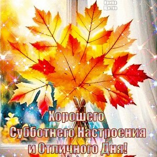 xoroshego-subbotnego-nastroeniya.jpg?z=283
