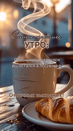 Анимированная открытка Самое хорошее утро: проснулся, потянулся и... остался в постельке. Отличных выходных!