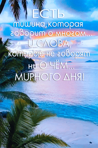 Анимированная открытка Есть тишина, которая говорит о многом... И слова, которые не говорят ни о чём... Мирного дня!