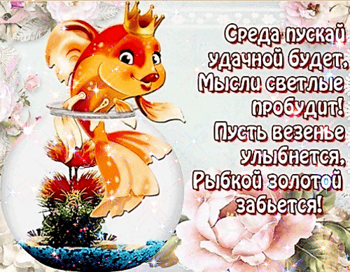 Анимированная открытка Удачной среды!
