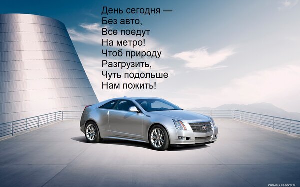 Открытка День сегодня — Без авто, Все поедут На метро! Чтоб природу Разгрузить, Чуть подольше Нам пожить!