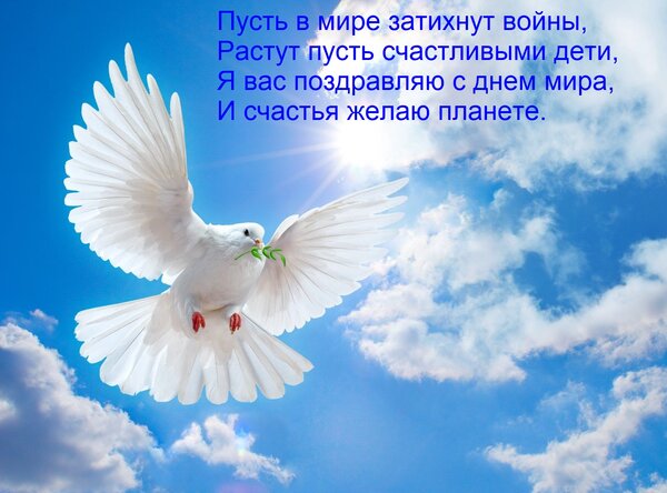 Открытка Пусть в мире затихнут войны, растут пусть счастливыми дети. Я вас поздравляю с днем мира и счастья