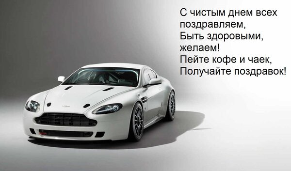 Открытка С чистым днем всех поздравляем, быть здоровыми, желаем! Пейте кофе и чаек, получайте поздравок!