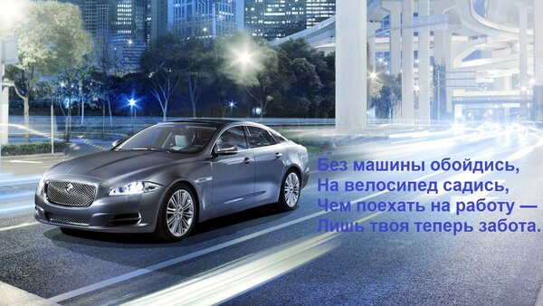 Открытка Без машины обойдись, На велосипед садись, Чем поехать на работу — Лишь твоя теперь забота.