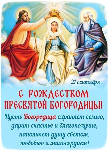 Открытка Рождество Пресвятой Богородицы