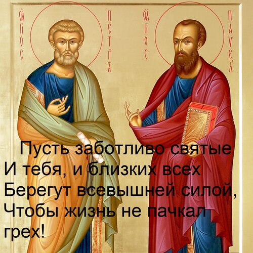 Открытка Пусть заботливо святые И тебя, и близких всех Берегут всевышней силой, Чтобы жизнь не пачкал грех!