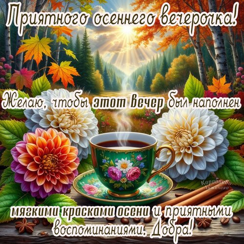 Открытка Добрый вечер