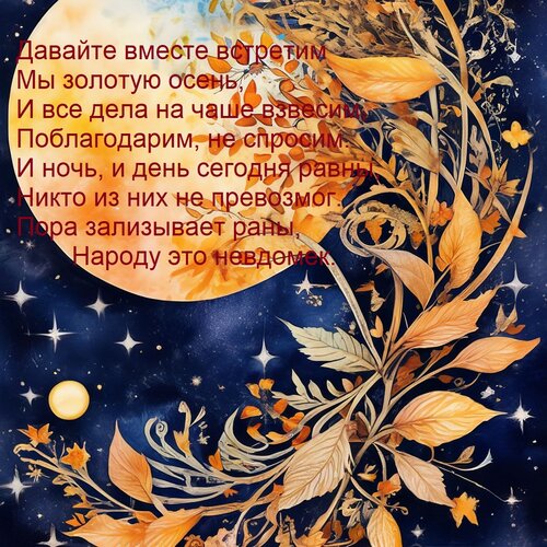 Открытка Давайте вместе встретим мы золотую осень, и все дела на чаше взвесим.