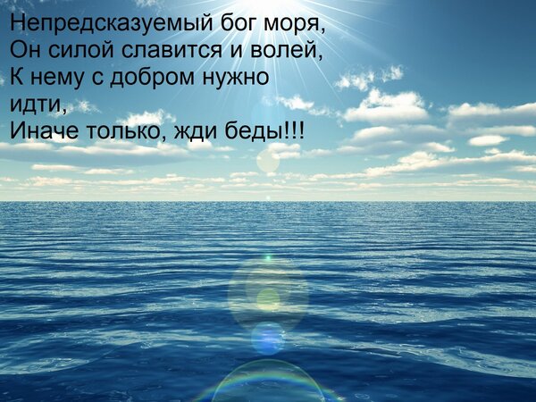 Открытка Непредсказуемый бог моря, он силой славится и волей, к нему с добром нужно идти.