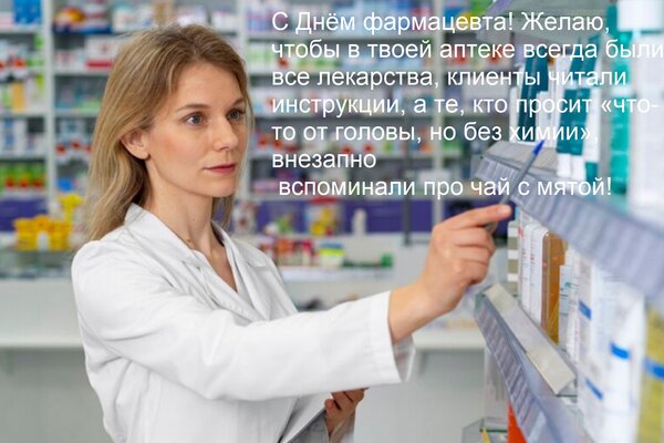Открытка С Днём фармацевта! Желаю, чтобы в твоей аптеке всегда были все лекарства, клиенты читали инструкции,