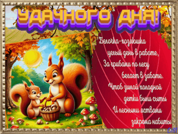 Анимированная открытка Хорошего дня