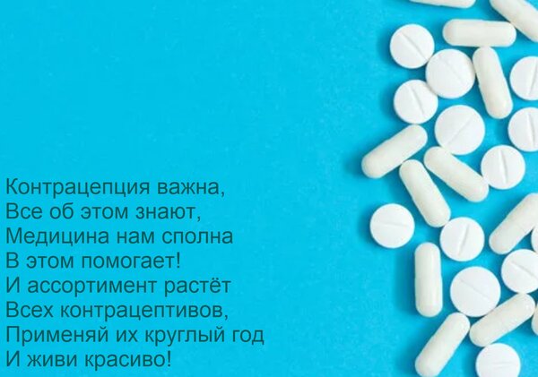 Открытка Контрацепция важна, Все об этом знают, Медицина нам сполна В этом помогает! И ассортимент растёт Все