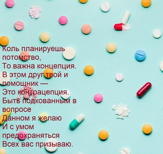 Открытка Коль планируешь потомство, То важна концепция. В этом друг твой и помощник — Это контрацепция. Быть