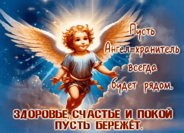 Анимированная открытка Пусть ангел хранитель будет рядом
