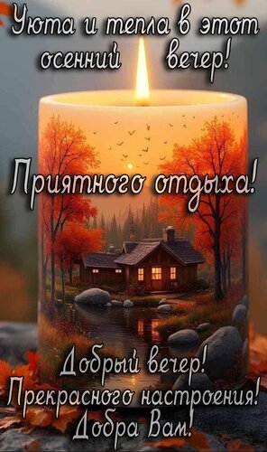 Открытка Добрый вечер