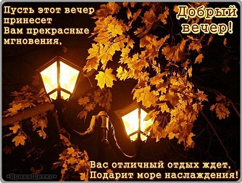 Открытка Добрый вечер!