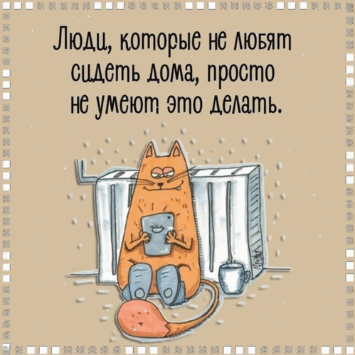Анимированная открытка Люди, которые не любят сидеть дома, просто не умеют это делать.