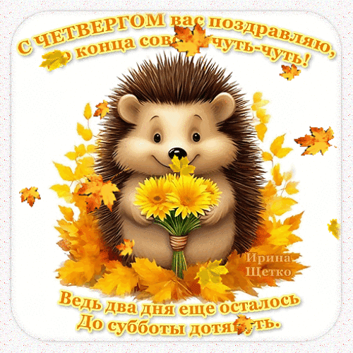 Анимированная открытка С четвергом...