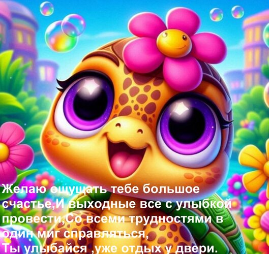 Открытка Желаю ощущать тебе большое счастье, и выходные все с улыбкой провести