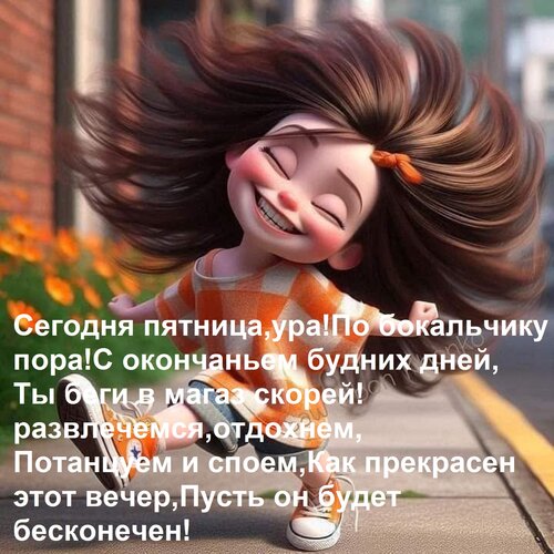 Открытка Сегодня пятница, ура! По бокальчику пора! С окончаньем будних дней