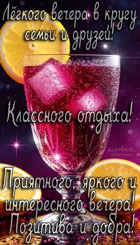 Открытка Добрый вечер