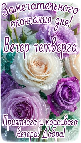 Открытка Вечер четверга