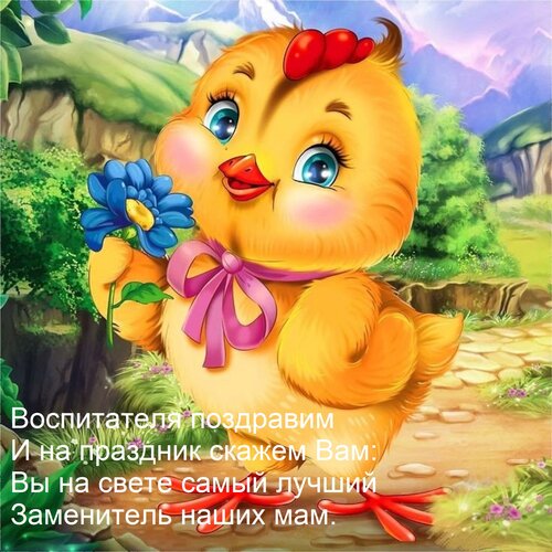 Открытка Воспитателя поздравим и на праздник скажем вам: Вы на свете самый лучший заменитель наших мам.