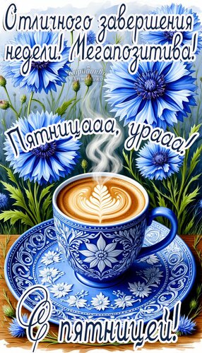 Открытка Пятница