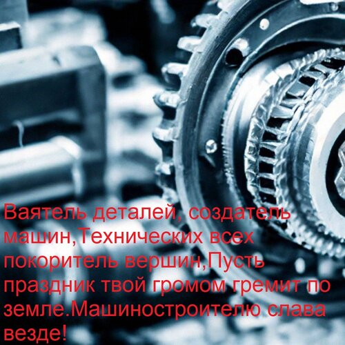 Открытка Ваятель деталей, создатель машин, Технических всех покоритель вершин, Пусть праздник твой громом гре